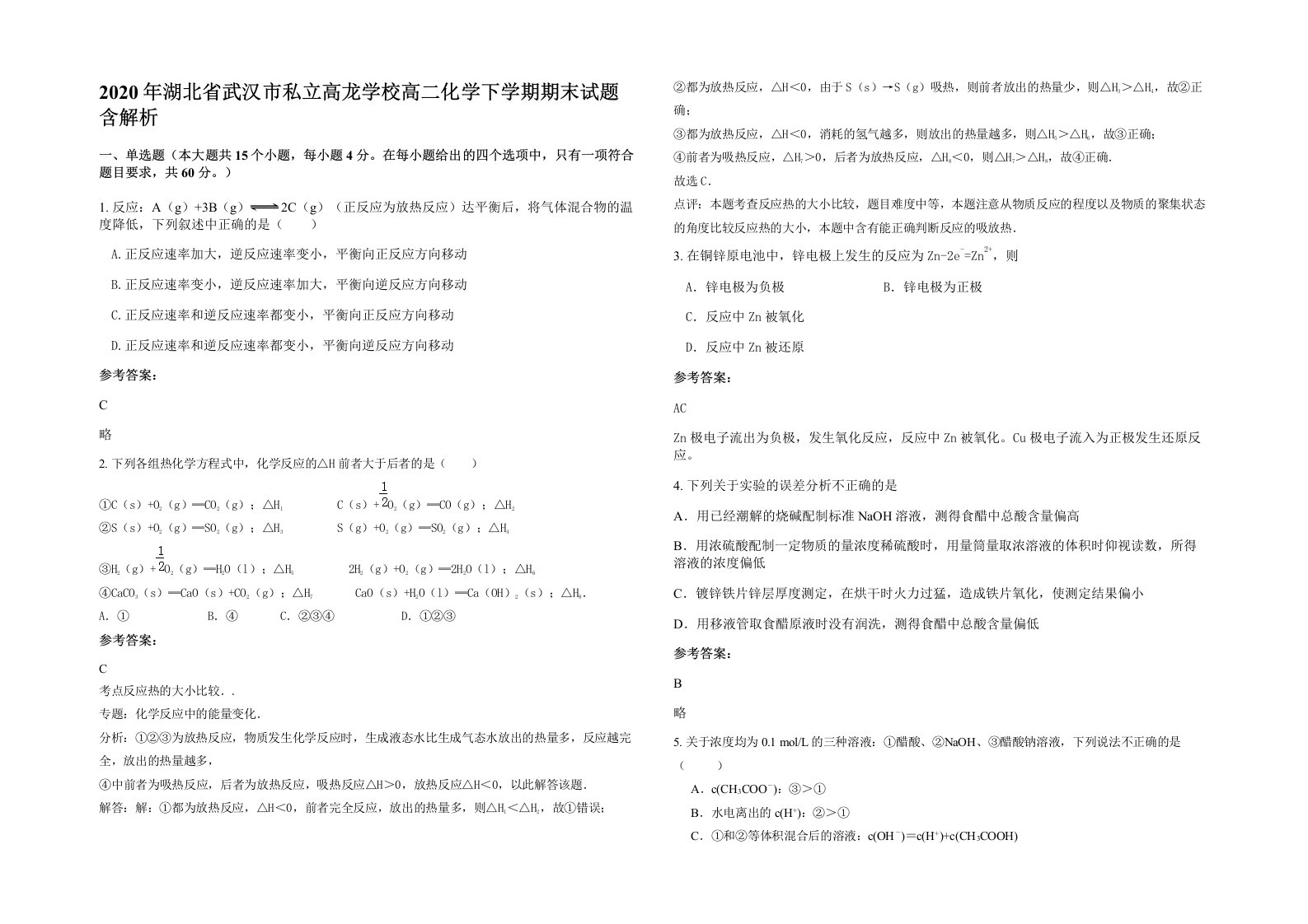 2020年湖北省武汉市私立高龙学校高二化学下学期期末试题含解析