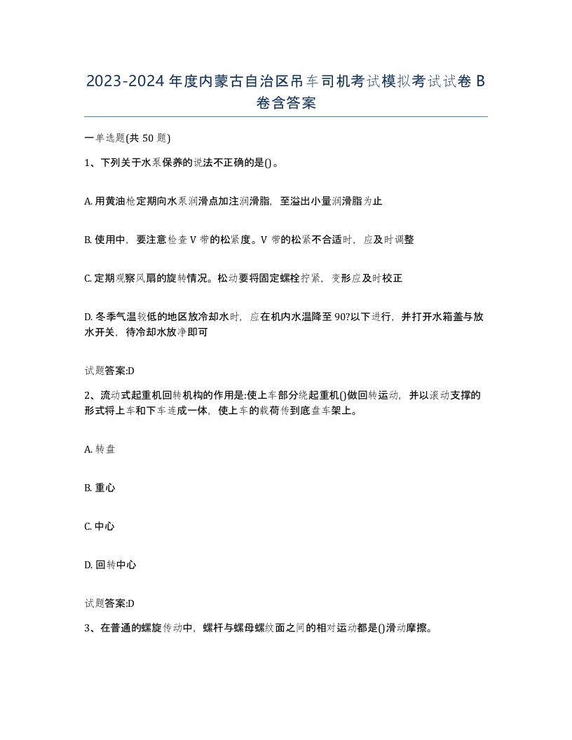 20232024年度内蒙古自治区吊车司机考试模拟考试试卷B卷含答案