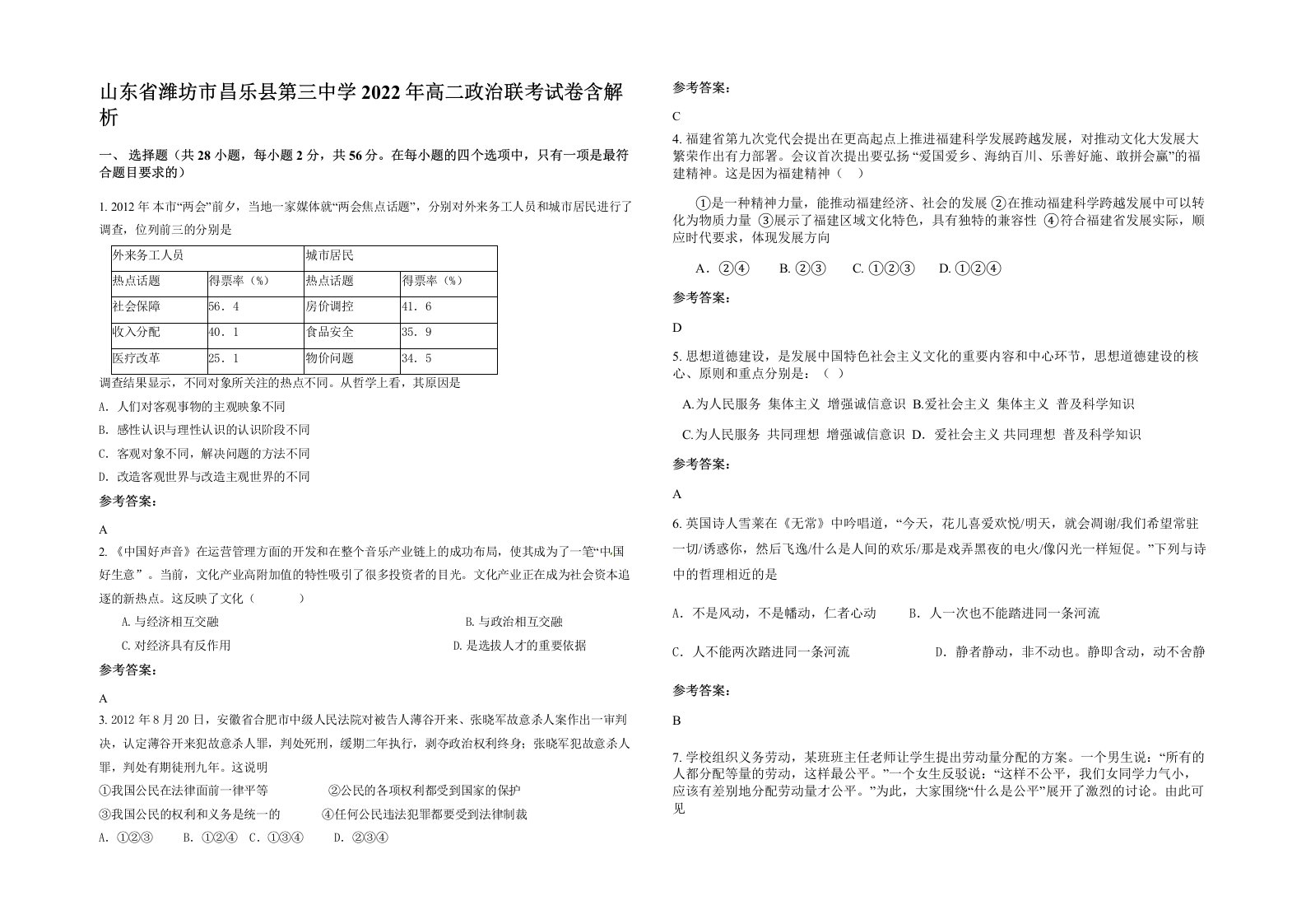 山东省潍坊市昌乐县第三中学2022年高二政治联考试卷含解析