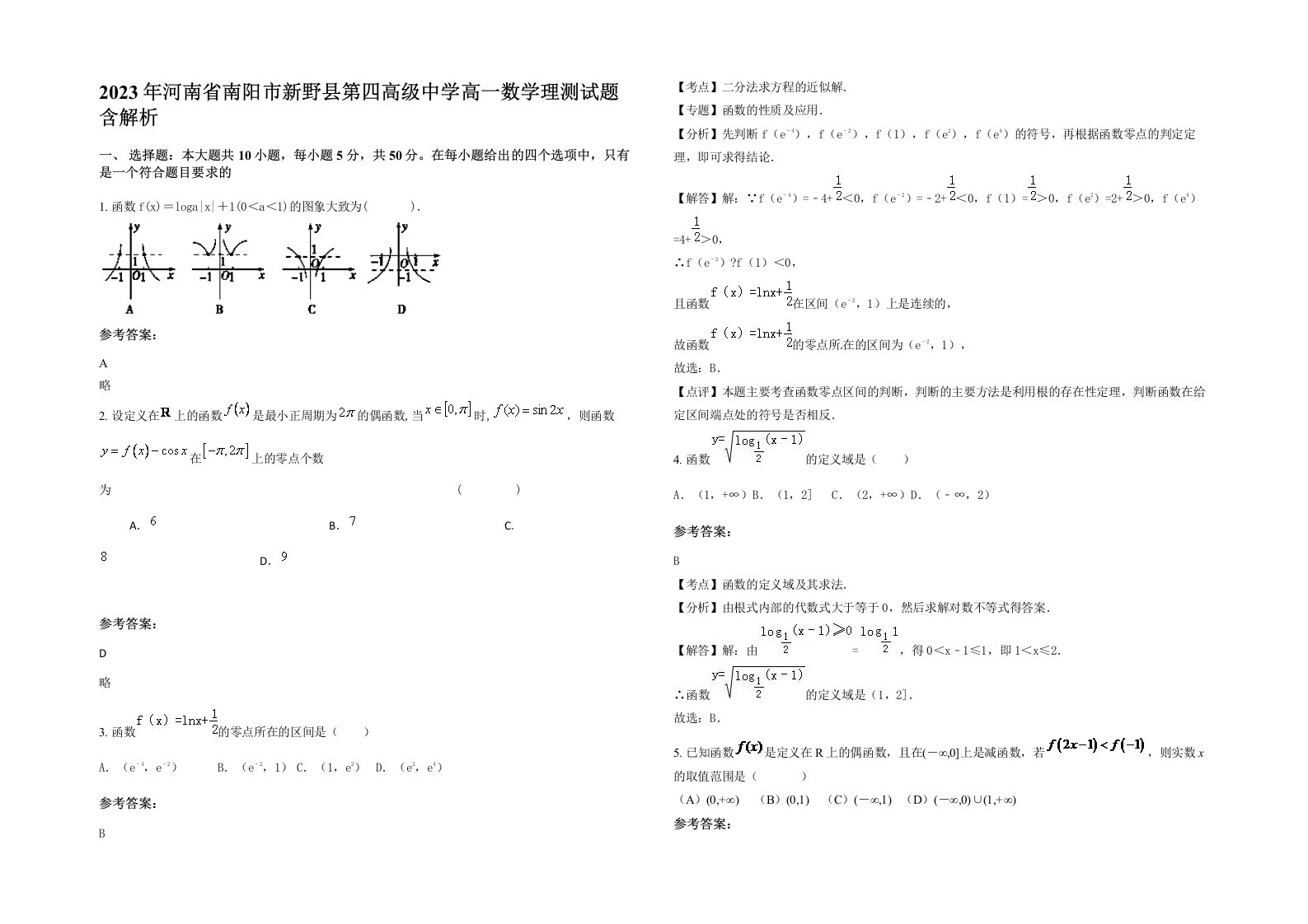 2023年河南省南阳市新野县第四高级中学高一数学理测试题含解析