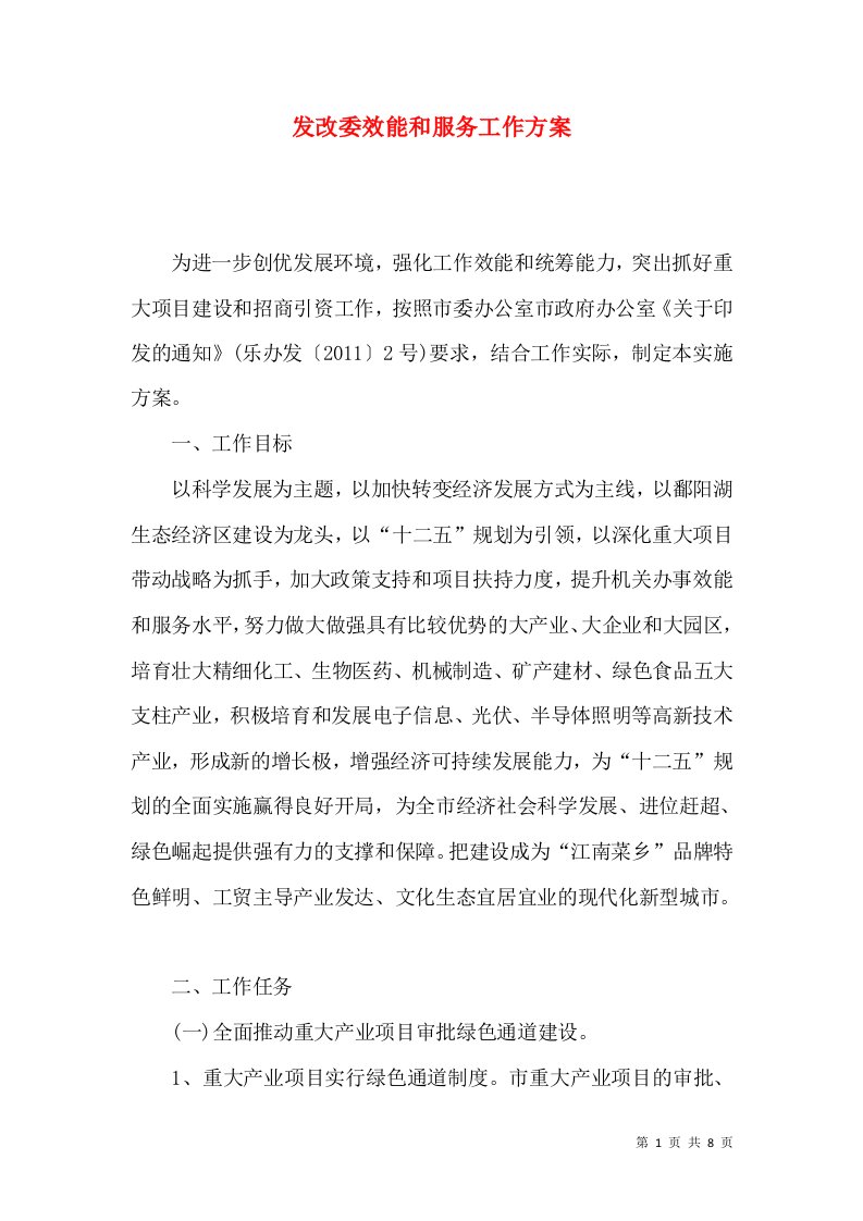 发改委效能和服务工作方案