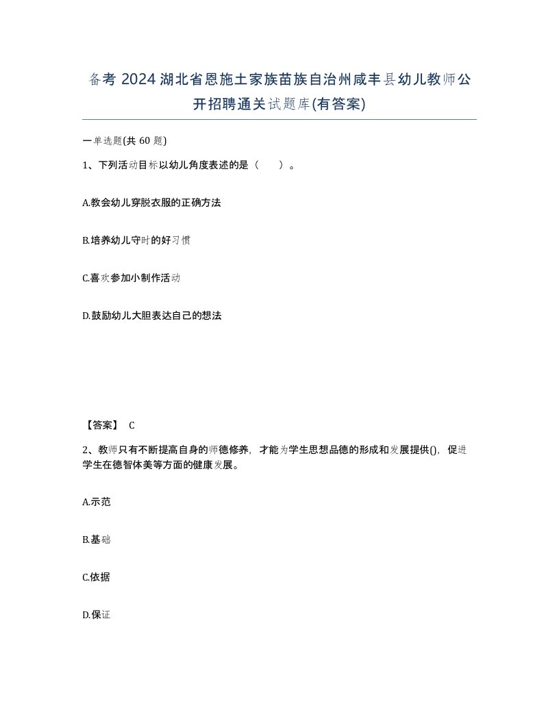 备考2024湖北省恩施土家族苗族自治州咸丰县幼儿教师公开招聘通关试题库有答案