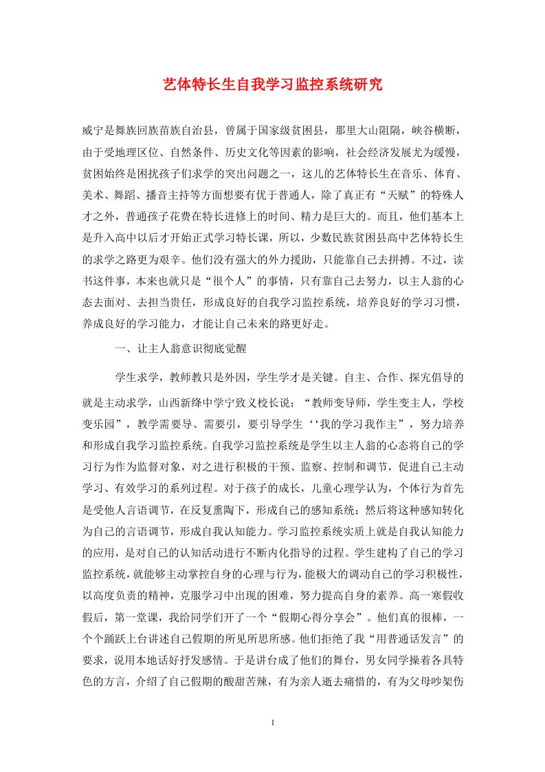 精编艺体特长生自我学习监控系统研究