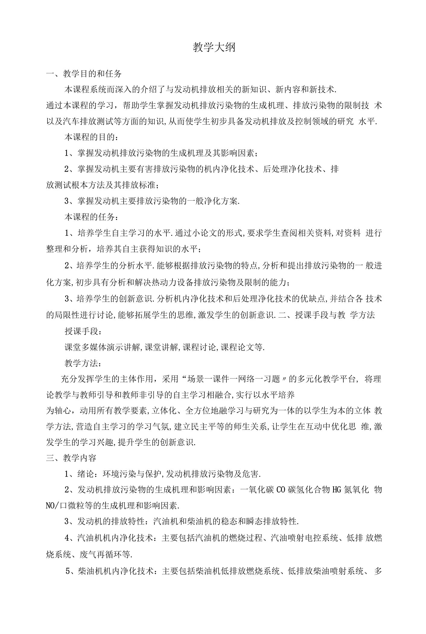 发动机排放污染及控制教学大纲