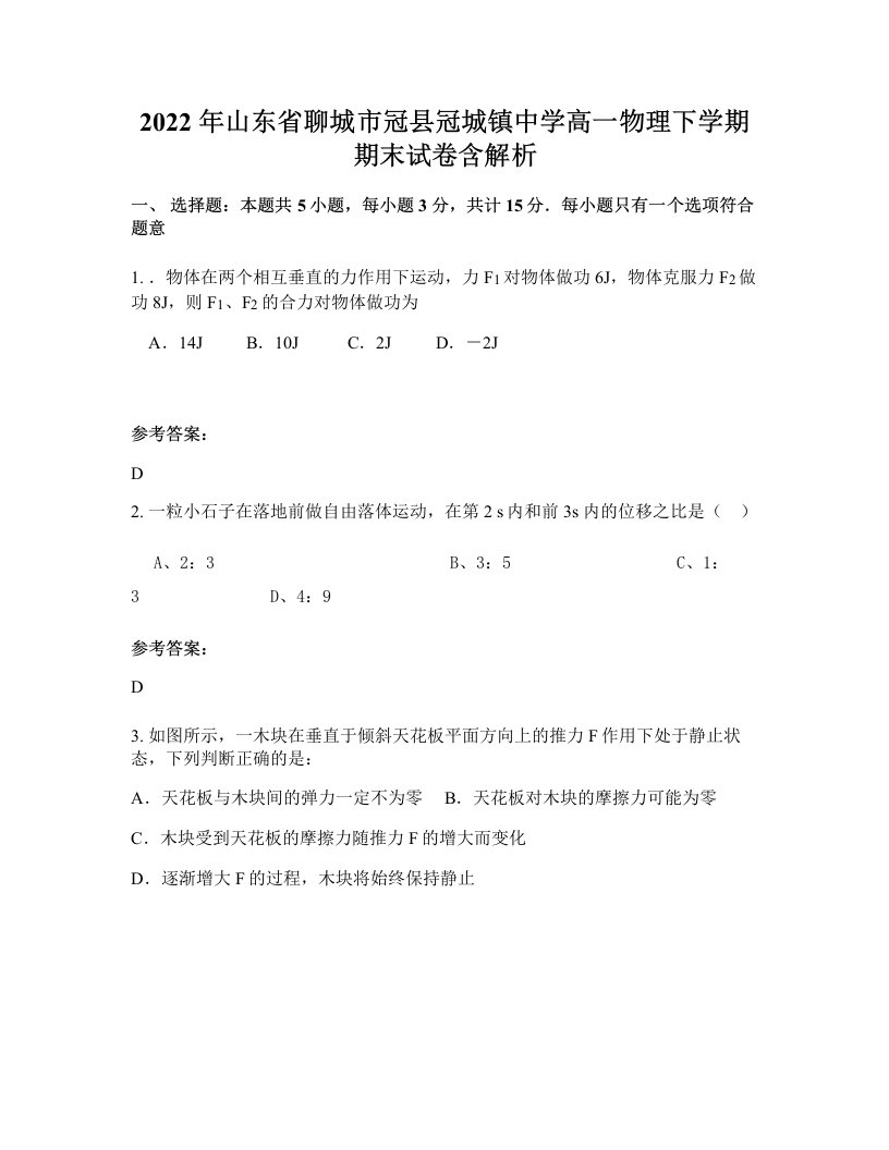 2022年山东省聊城市冠县冠城镇中学高一物理下学期期末试卷含解析