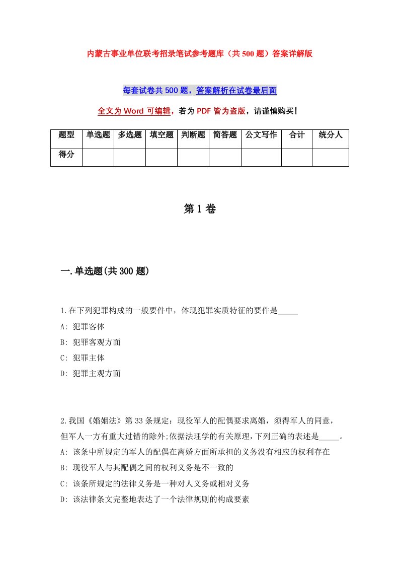 内蒙古事业单位联考招录笔试参考题库共500题答案详解版