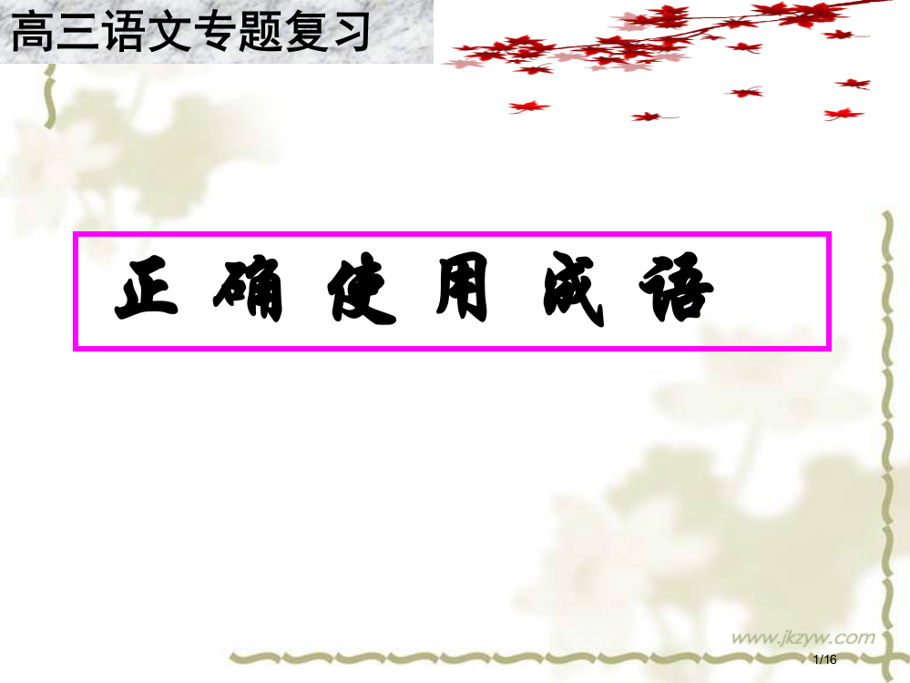 高三成语复习省公开课金奖全国赛课一等奖微课获奖PPT课件