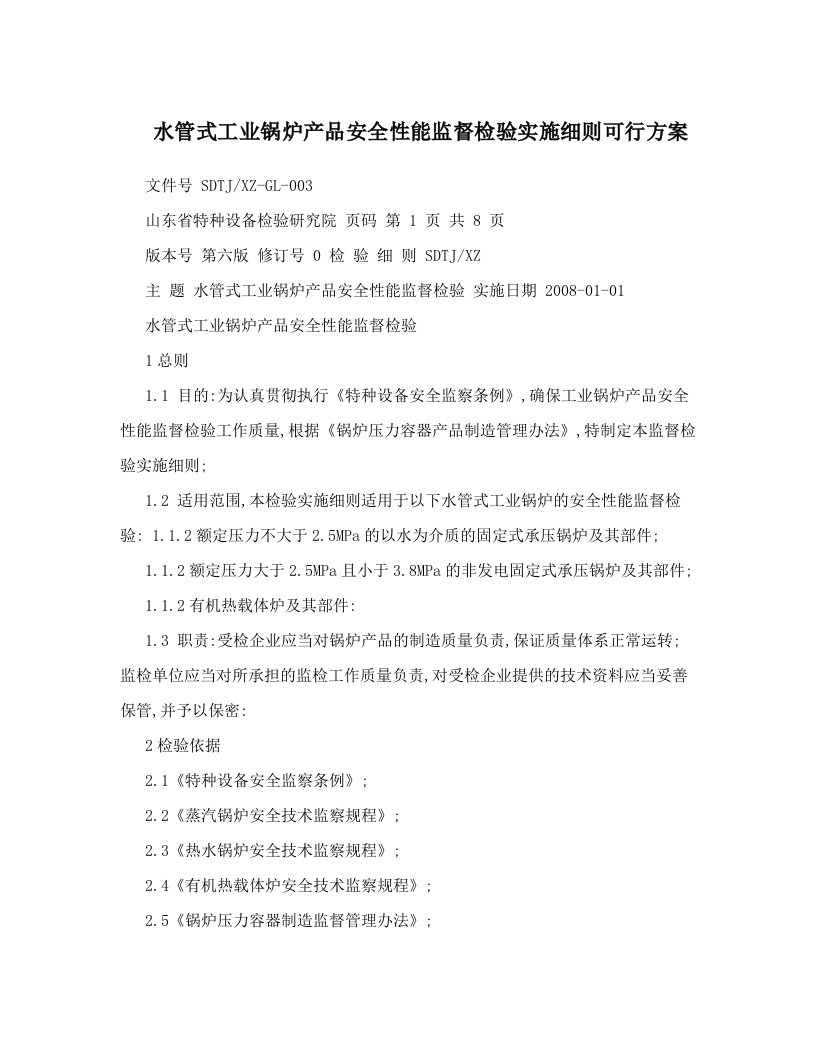 水管式工业锅炉产品安全性能监督检验实施细则可行方案