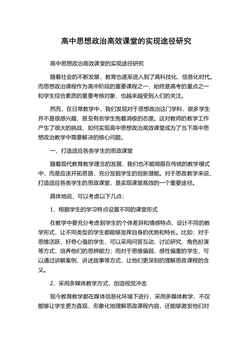 高中思想政治高效课堂的实现途径研究