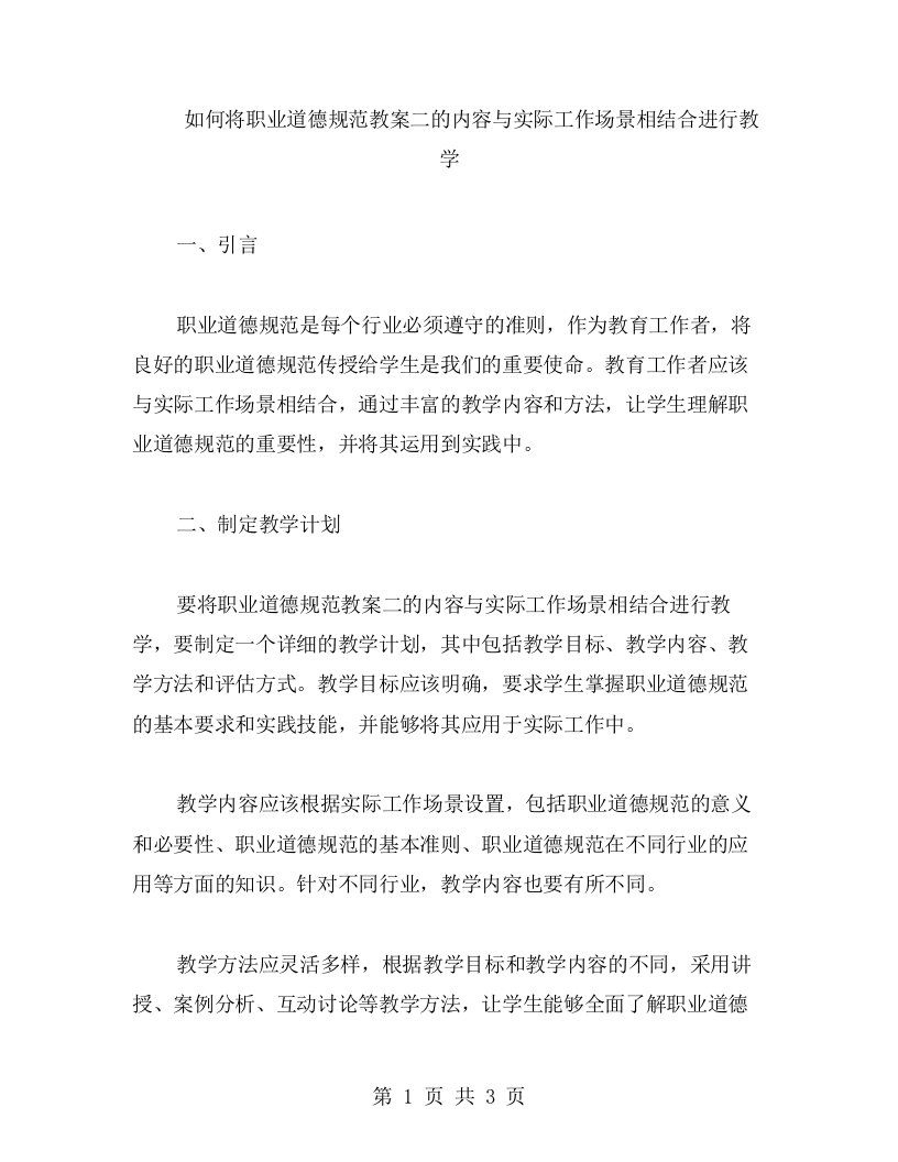 如何将职业道德规范教案二的内容与实际工作场景相结合进行教学