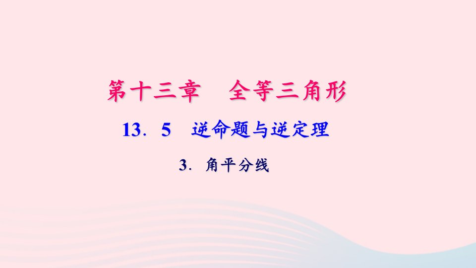 八年级数学上册第13章全等三角形13.5逆命题与逆定理3角平分线作业课件新版华东师大版