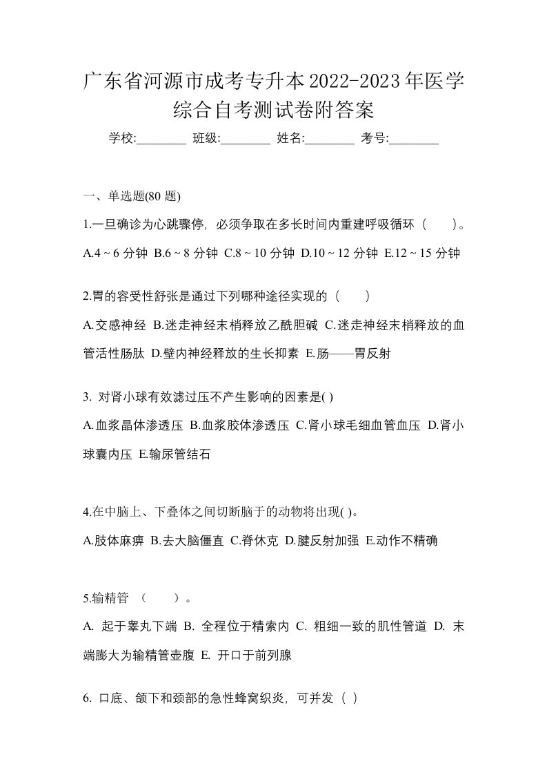 广东省河源市成考专升本2022-2023年医学综合自考测试卷附答案