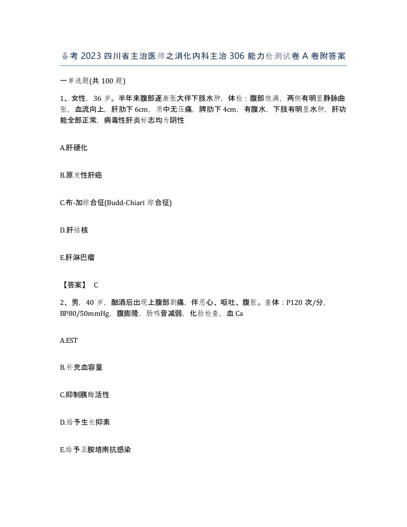 备考2023四川省主治医师之消化内科主治306能力检测试卷A卷附答案