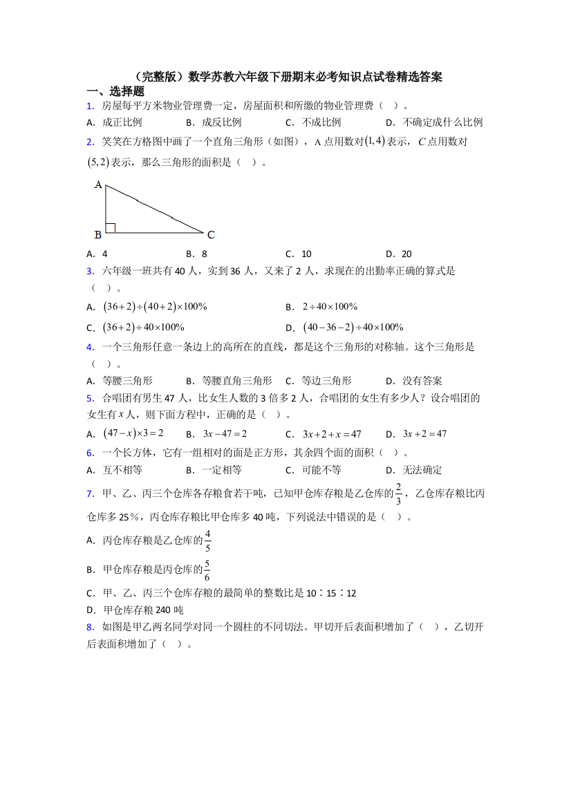 （完整版）数学苏教六年级下册期末必考知识点试卷精选答案