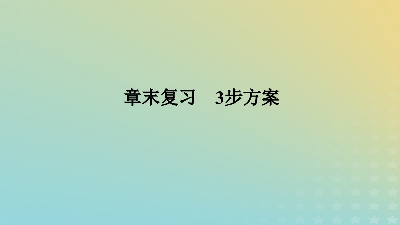 新教材2023版高中地理第五章环境与发展章末复习3步方案课件新人教版必修第二册