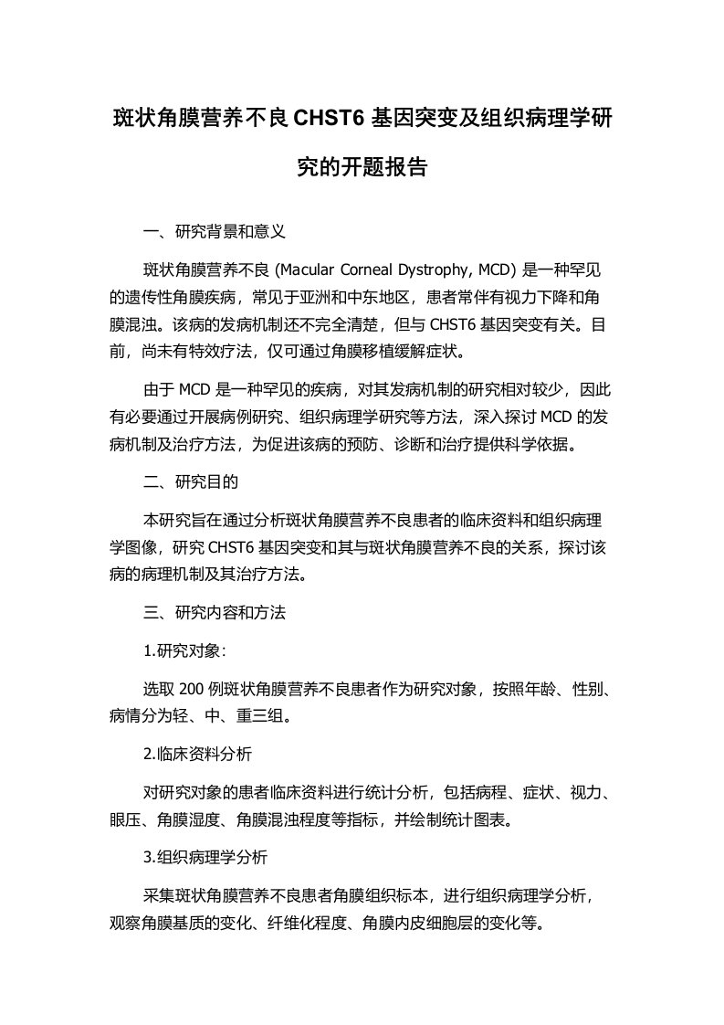 斑状角膜营养不良CHST6基因突变及组织病理学研究的开题报告