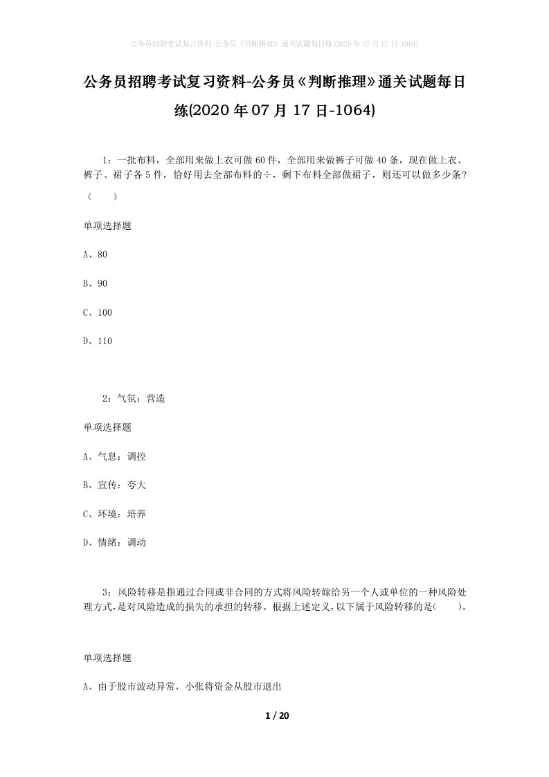 公务员招聘考试复习资料-公务员判断推理通关试题每日练2020年07月17日-1064