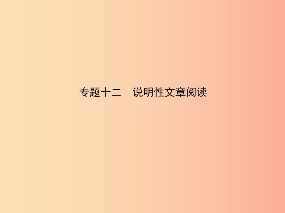 淄博专版2019届中考语文专题十二实用类文本阅读课件