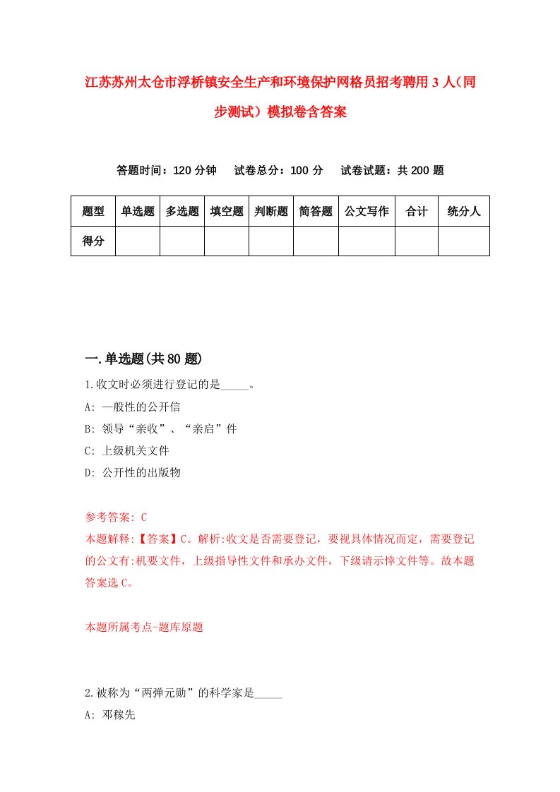 江苏苏州太仓市浮桥镇安全生产和环境保护网格员招考聘用3人同步测试模拟卷含答案6