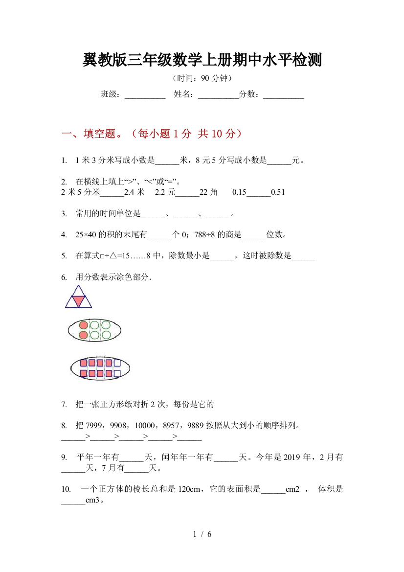 翼教版三年级数学上册期中水平检测