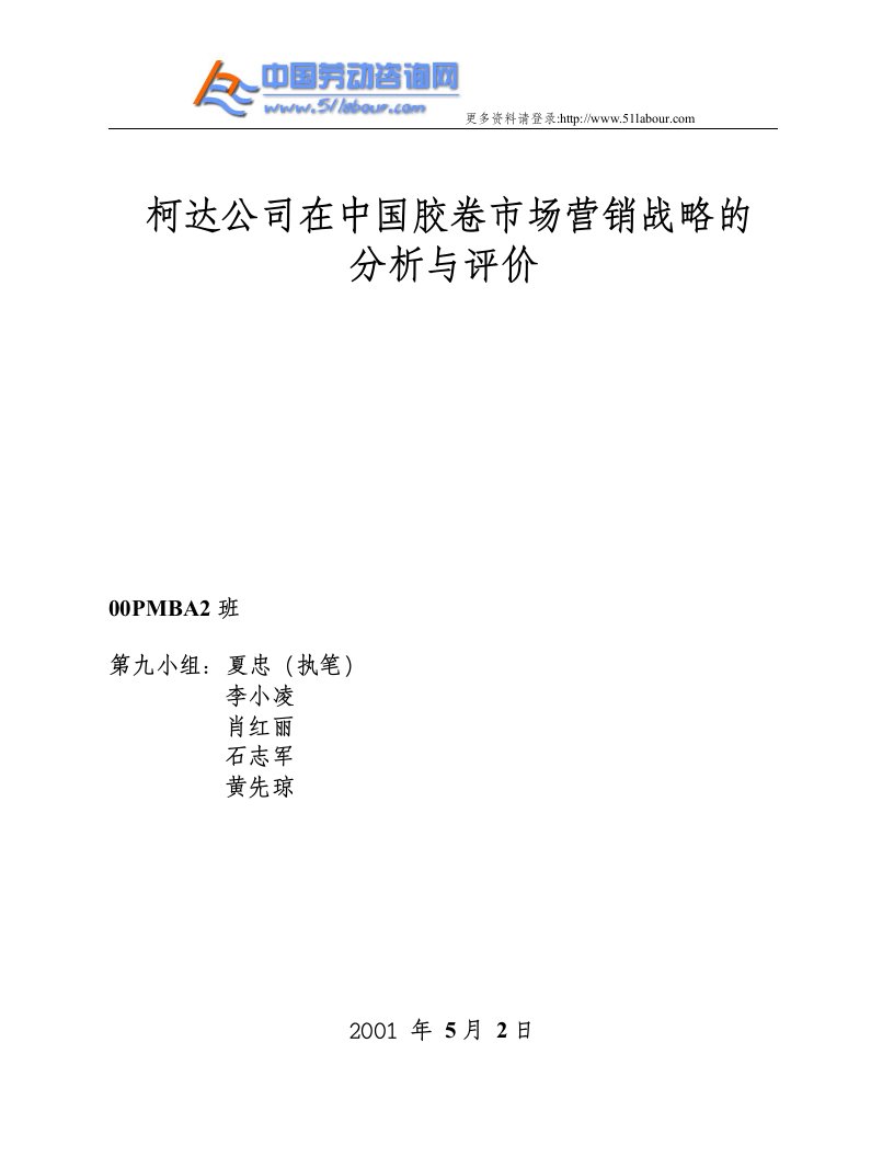 柯达公司在中国胶卷市场营销战略的分析与评价-www51l