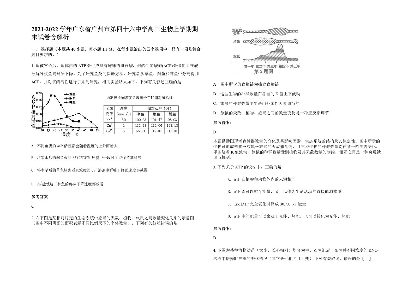 2021-2022学年广东省广州市第四十六中学高三生物上学期期末试卷含解析