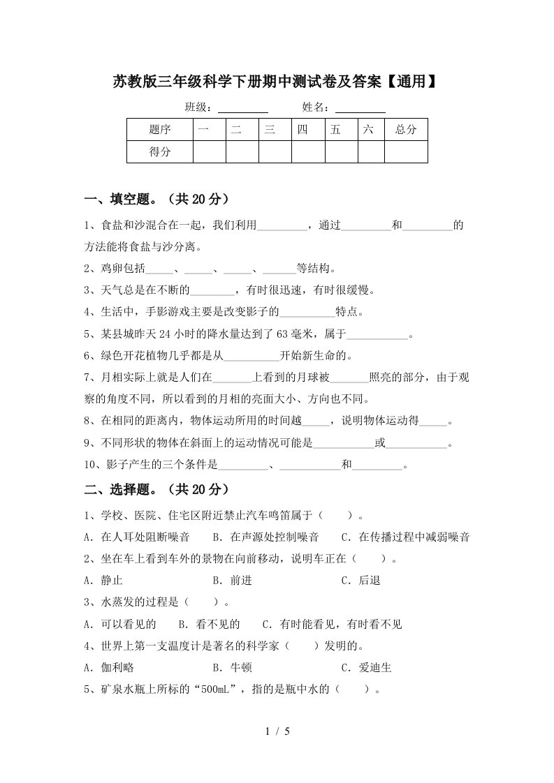 苏教版三年级科学下册期中测试卷及答案通用