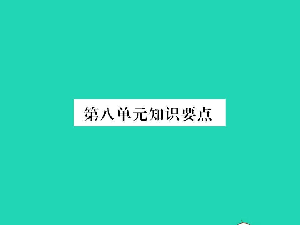 2022春一年级语文下册第八单元知识要点习题课件新人教版