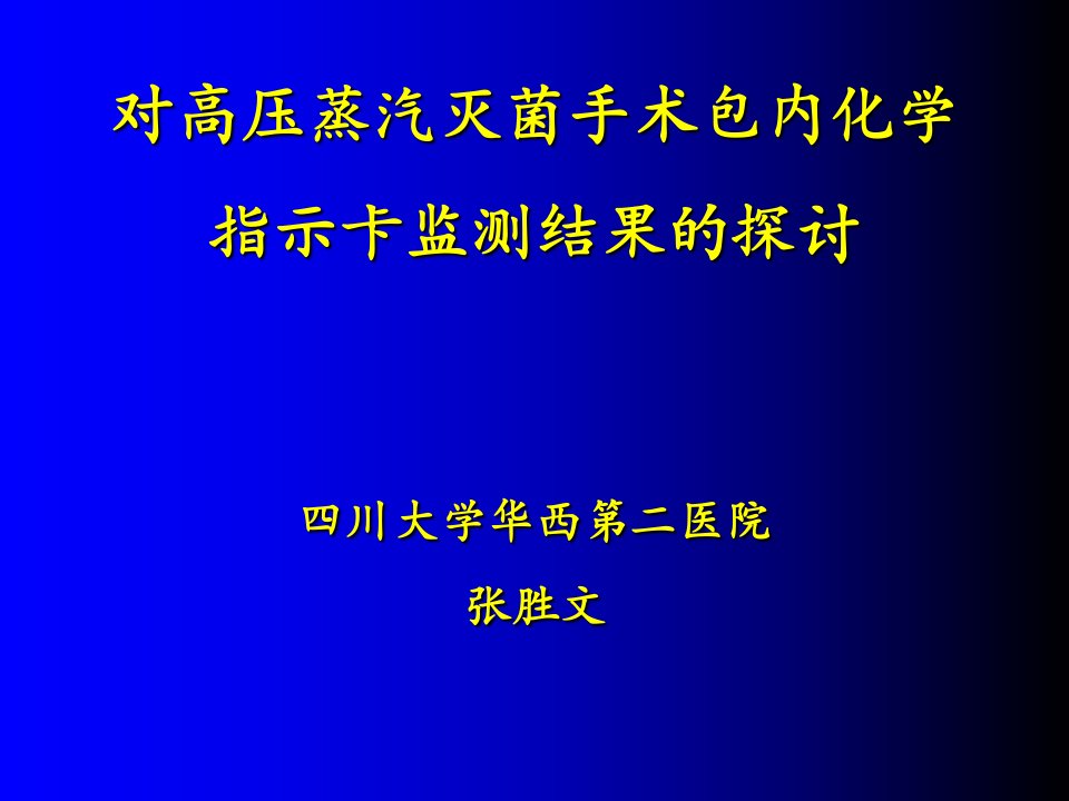 对高压蒸汽灭菌手术包内化学指示卡监测结果的探讨