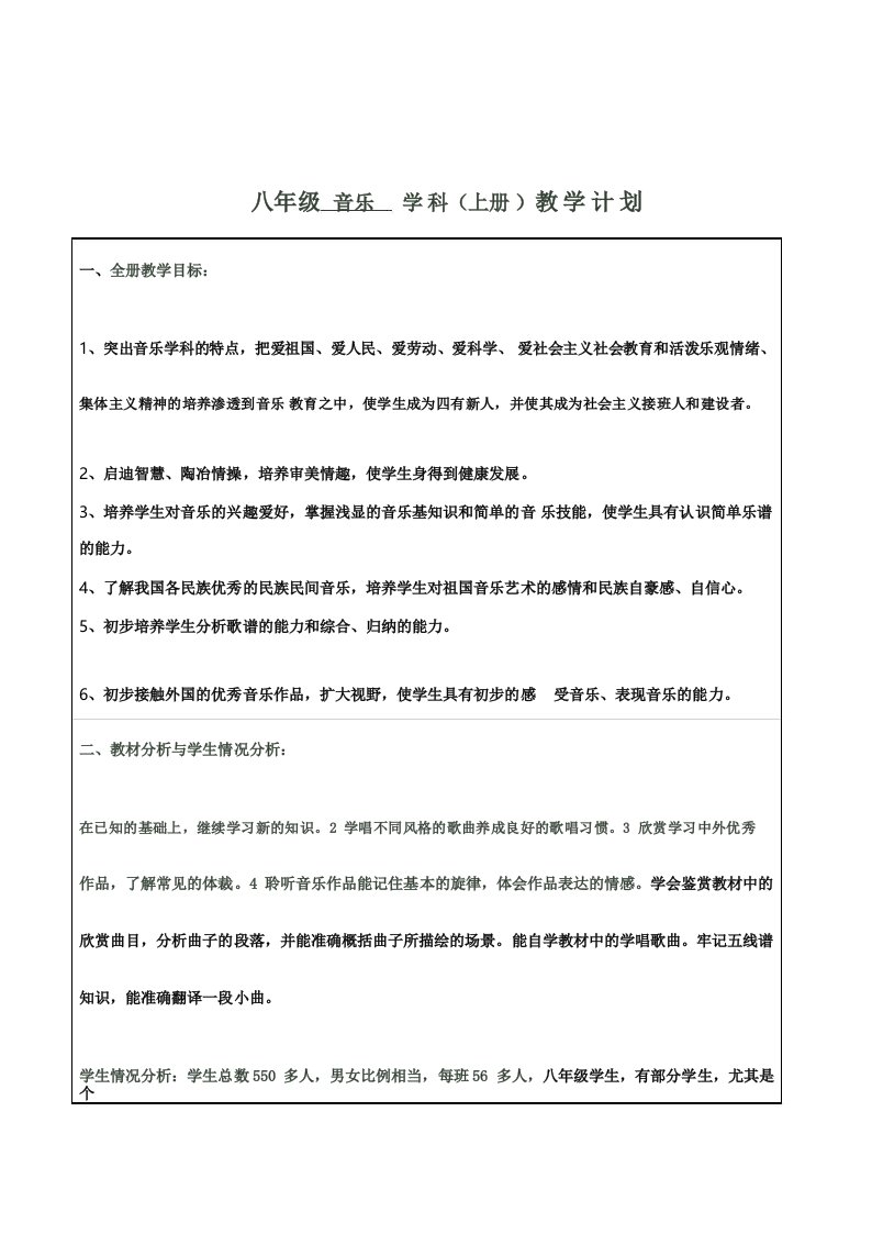 人音版初中八年级上册音乐教案-全册