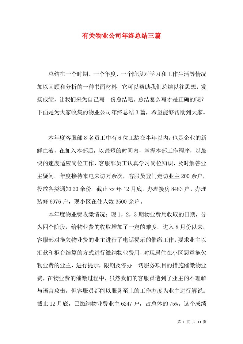 有关物业公司年终总结三篇