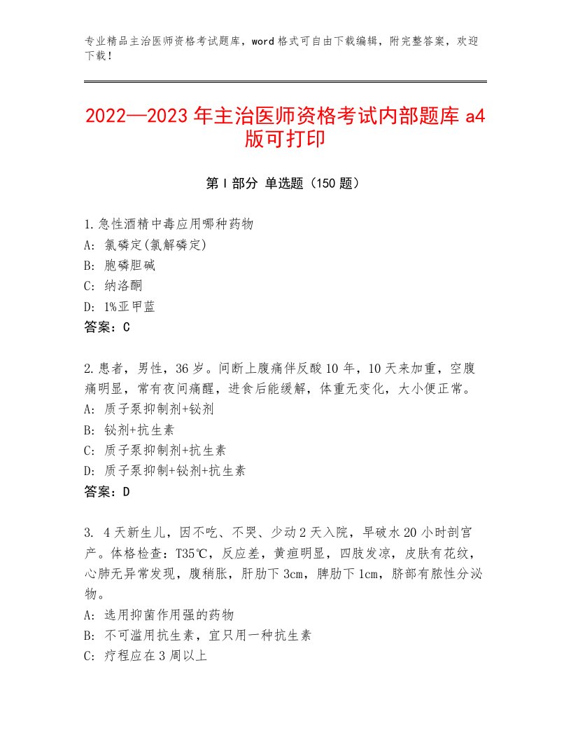 2023年主治医师资格考试题库带下载答案