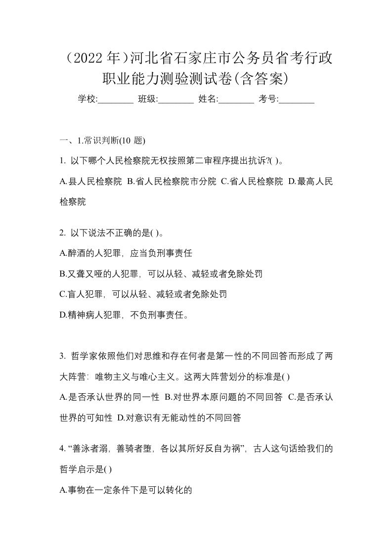 2022年河北省石家庄市公务员省考行政职业能力测验测试卷含答案