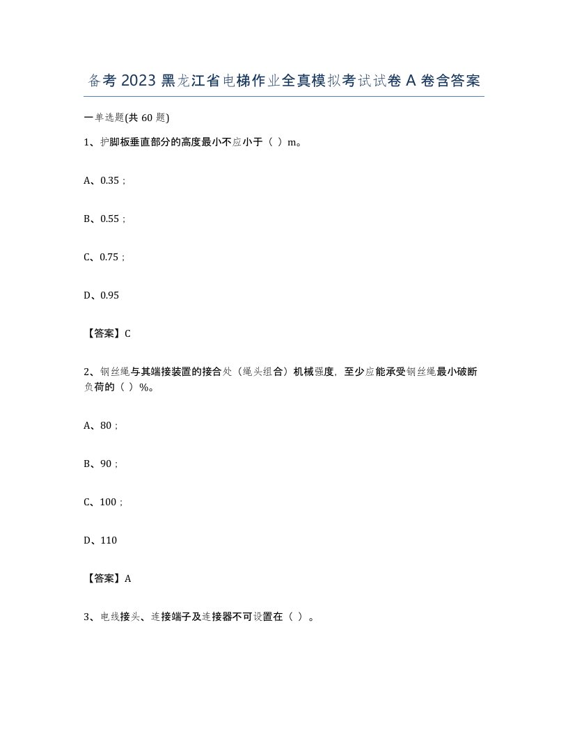 备考2023黑龙江省电梯作业全真模拟考试试卷A卷含答案