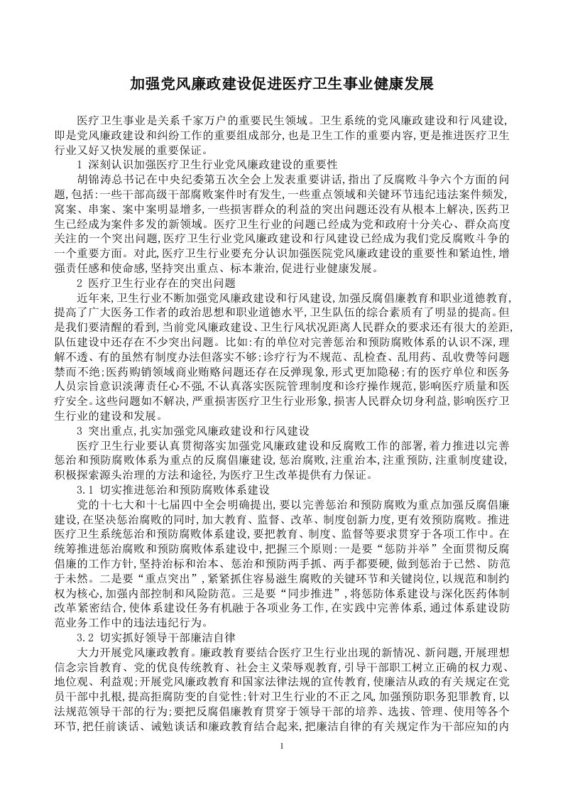 加强党风廉政建设促进医疗卫生事业健康发展