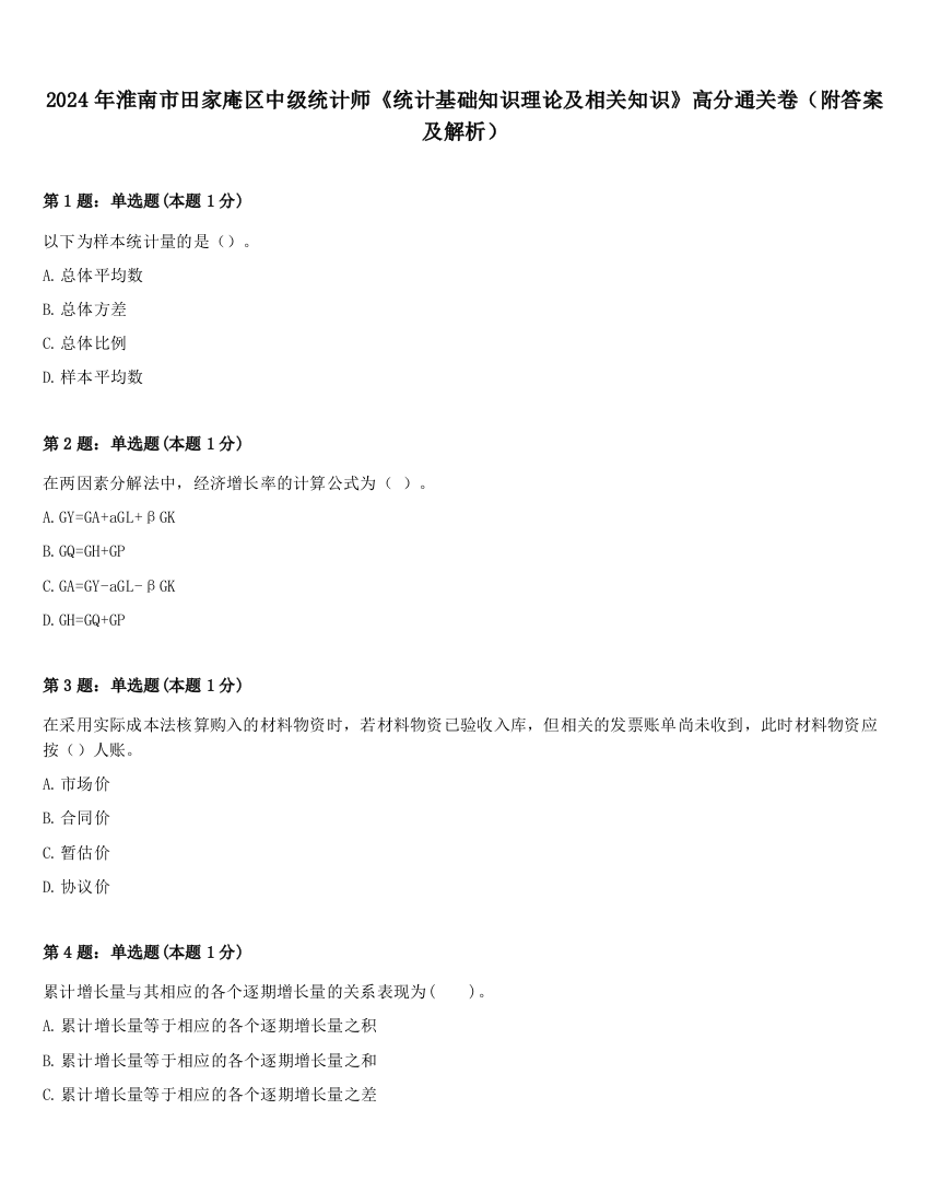 2024年淮南市田家庵区中级统计师《统计基础知识理论及相关知识》高分通关卷（附答案及解析）