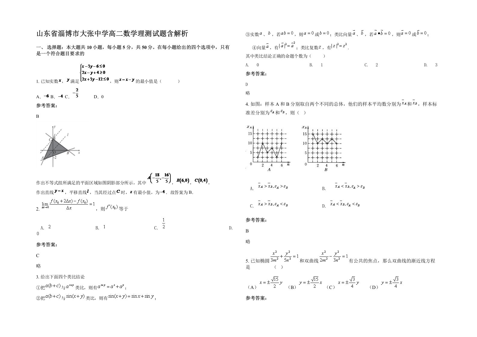 山东省淄博市大张中学高二数学理测试题含解析