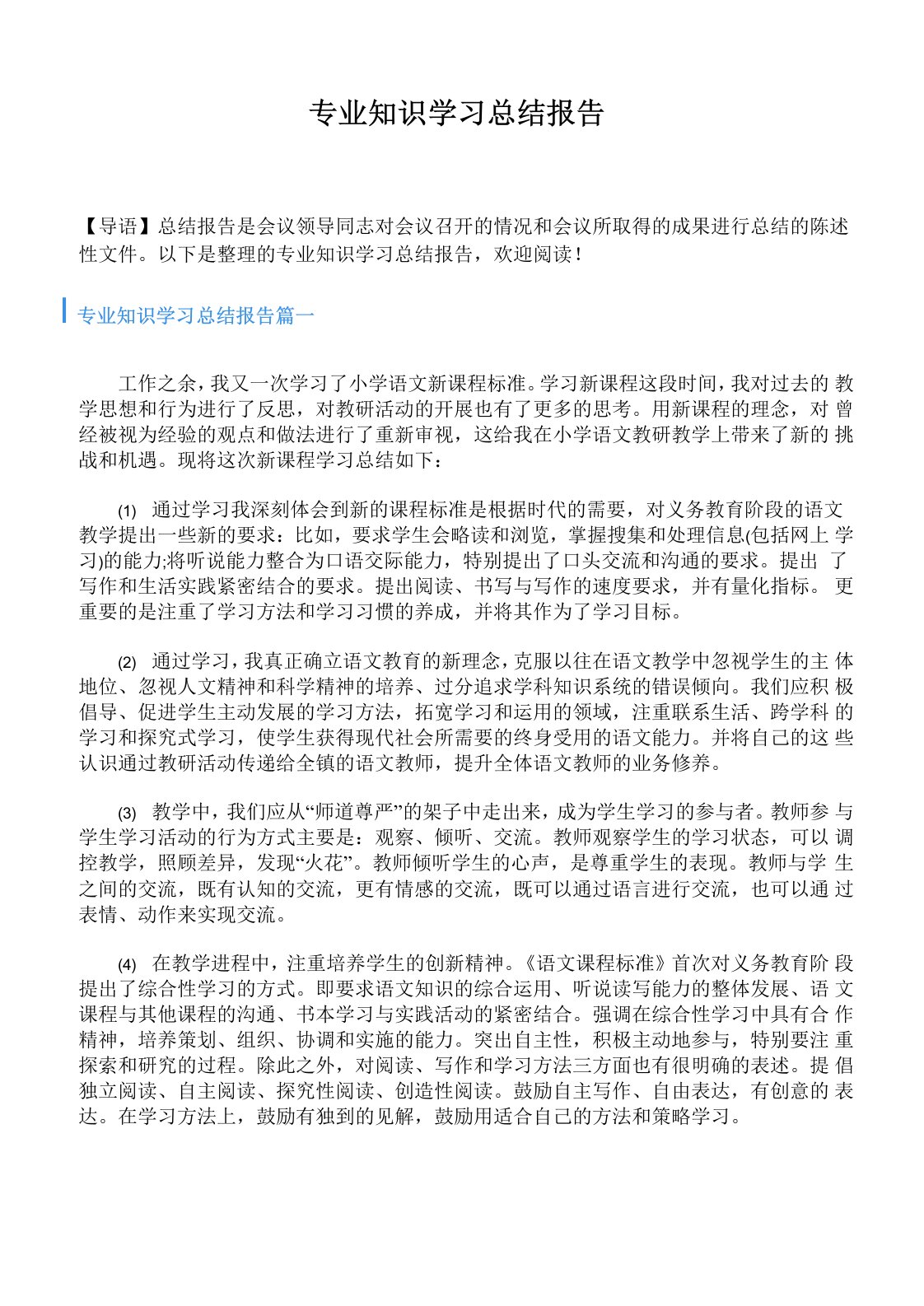 专业知识学习总结报告