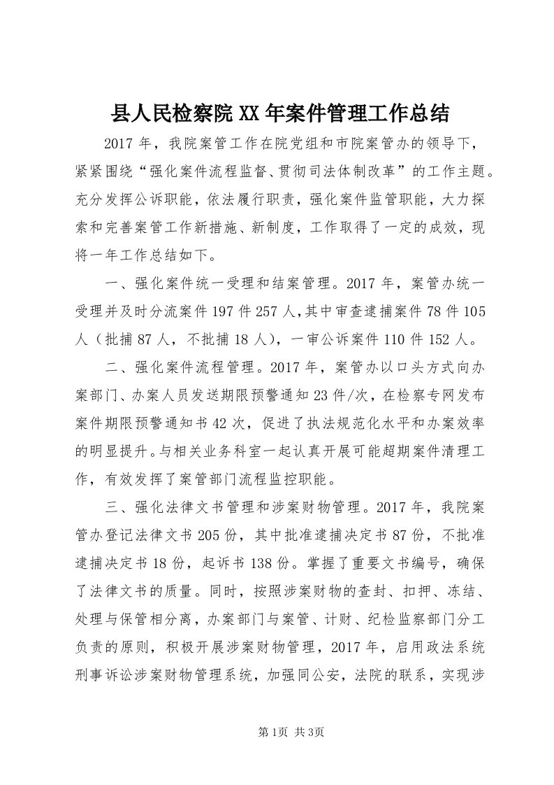 6县人民检察院某年案件管理工作总结