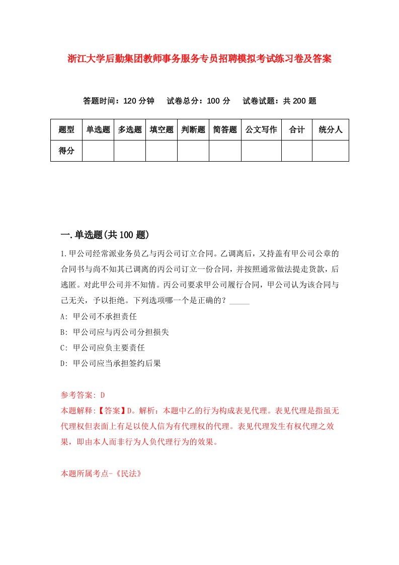 浙江大学后勤集团教师事务服务专员招聘模拟考试练习卷及答案第7期