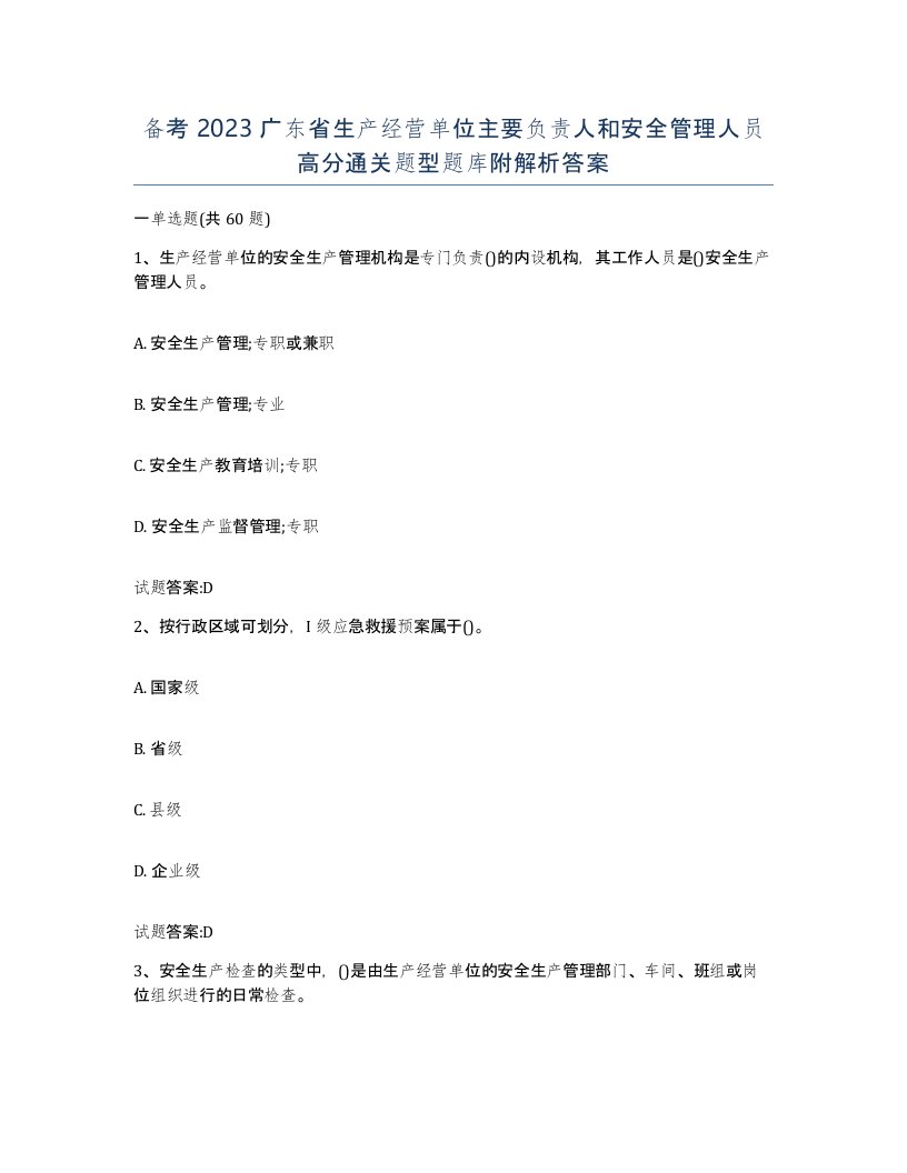 备考2023广东省生产经营单位主要负责人和安全管理人员高分通关题型题库附解析答案