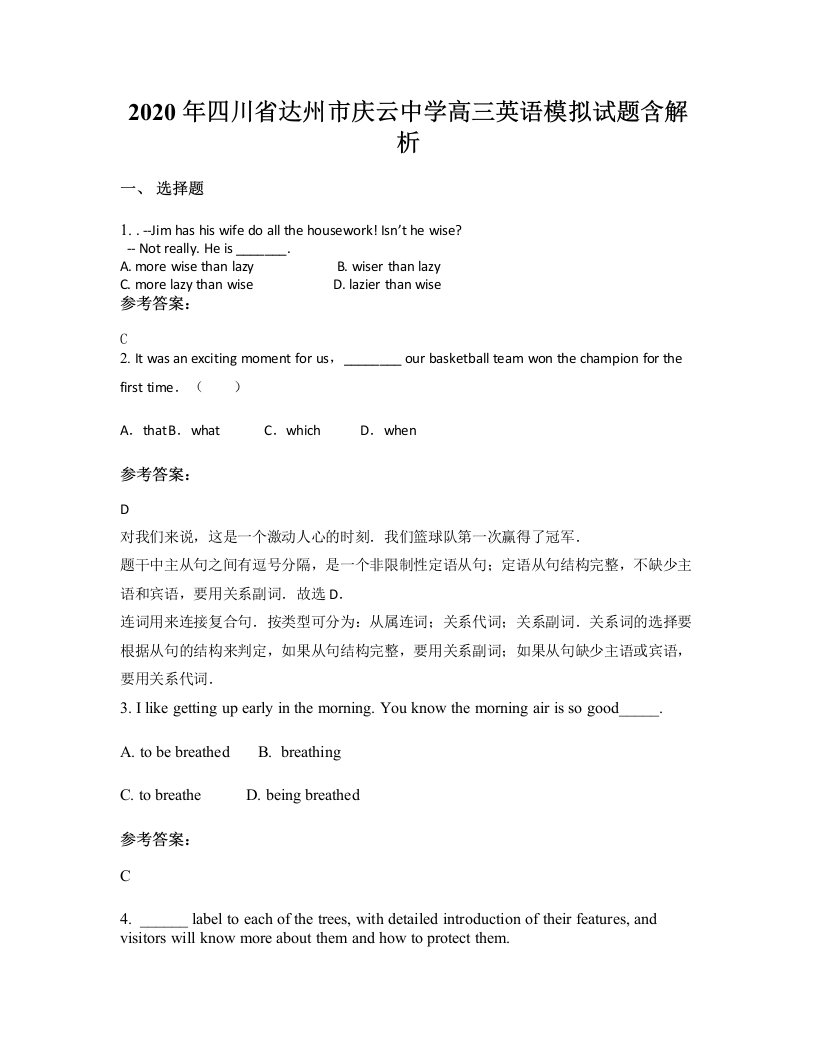 2020年四川省达州市庆云中学高三英语模拟试题含解析