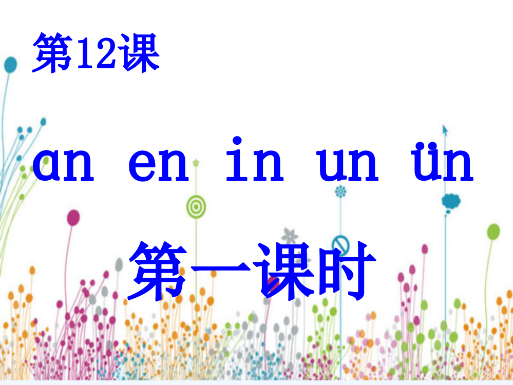 (部编)人教一年级上册an