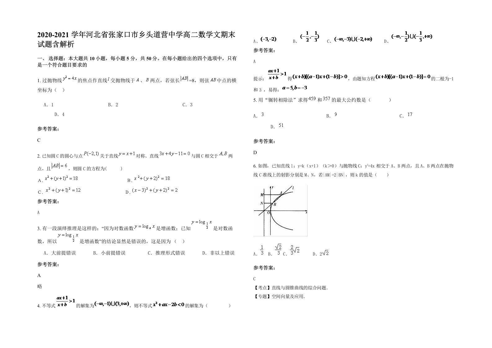 2020-2021学年河北省张家口市乡头道营中学高二数学文期末试题含解析