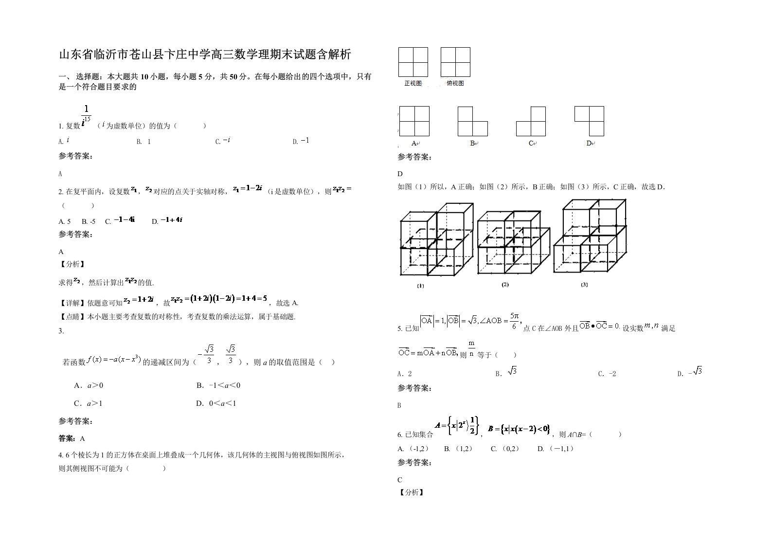 山东省临沂市苍山县卞庄中学高三数学理期末试题含解析