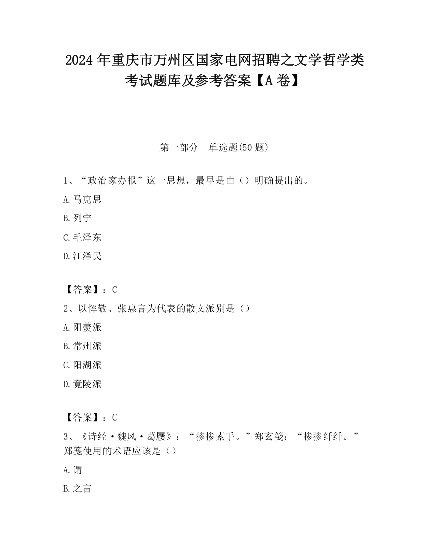 2024年重庆市万州区国家电网招聘之文学哲学类考试题库及参考答案【A卷】