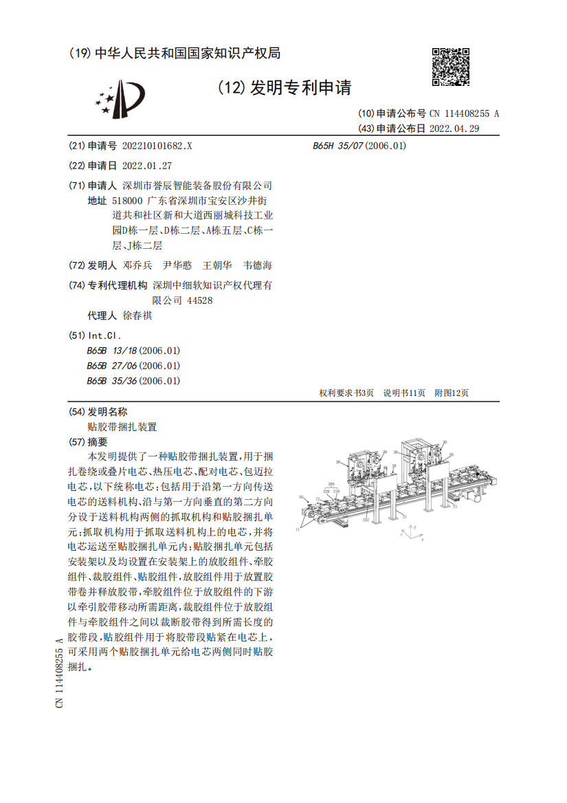 贴胶带捆扎装置