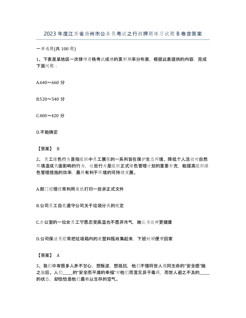 2023年度江苏省扬州市公务员考试之行测押题练习试题B卷含答案