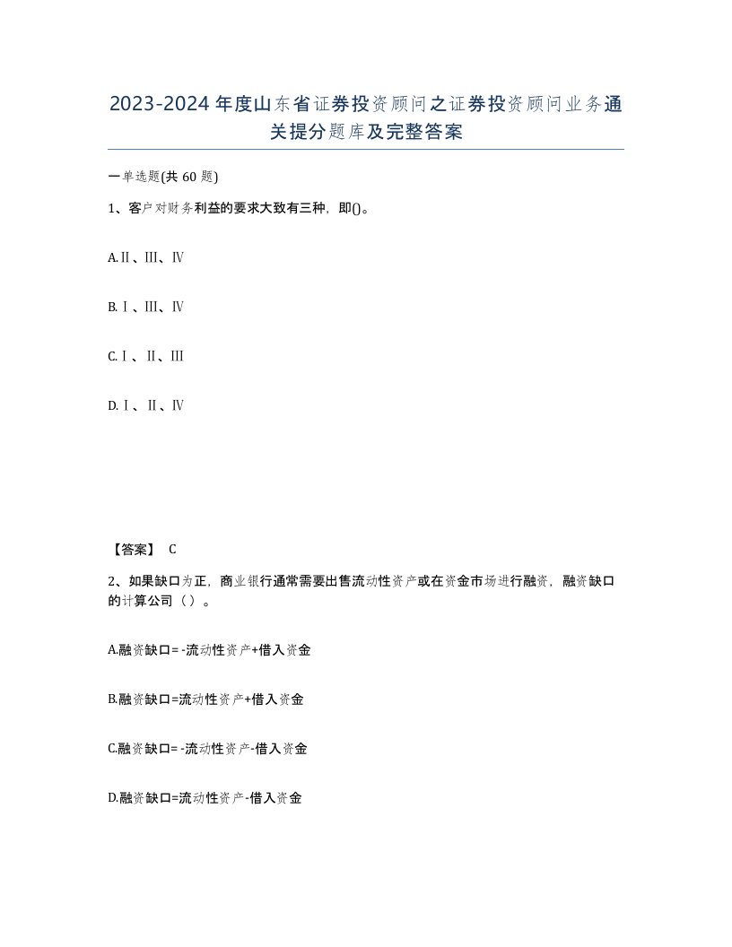 2023-2024年度山东省证券投资顾问之证券投资顾问业务通关提分题库及完整答案