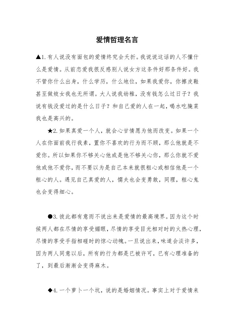 爱情哲理名言